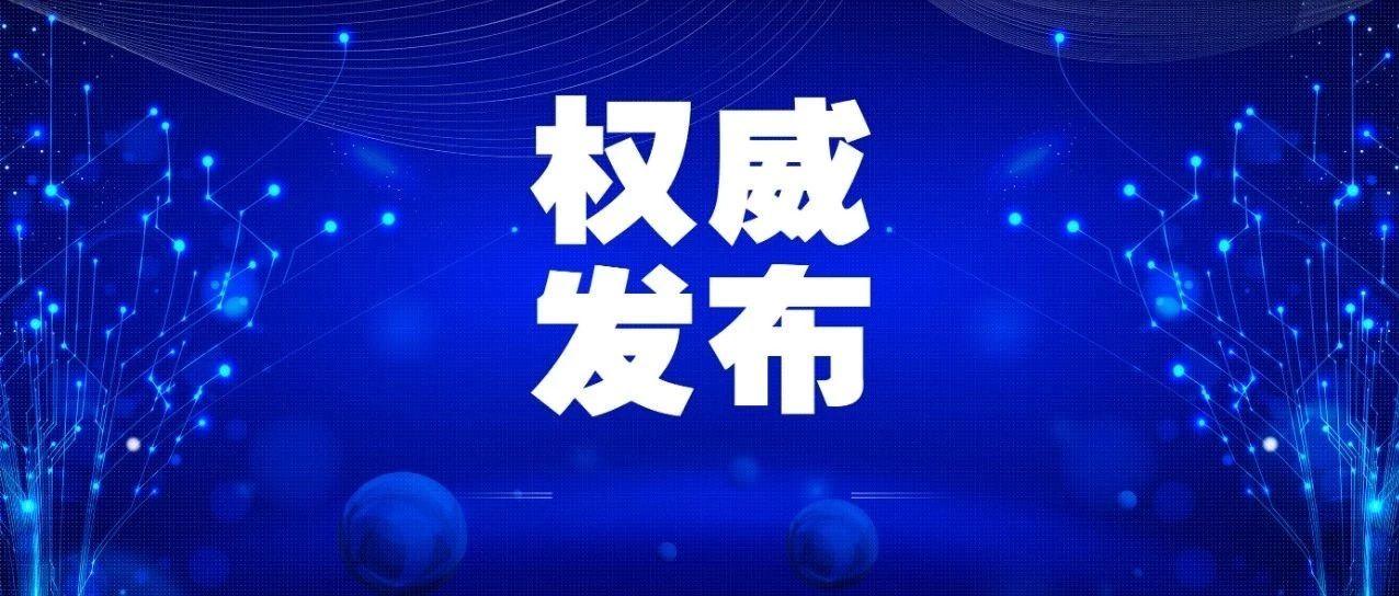 吉林省新冠肺炎战报更新：健康防线再巩固，共筑美好未来