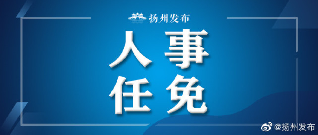 高邮市最新人事调整动态揭晓